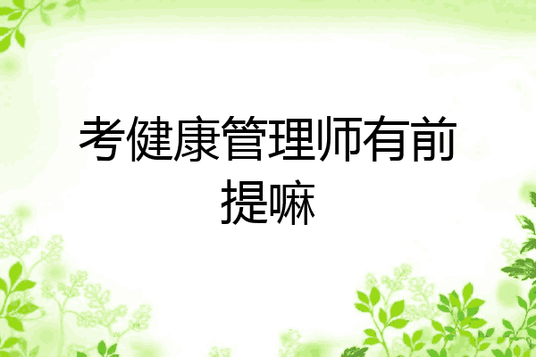 考健康管理师有前提嘛
