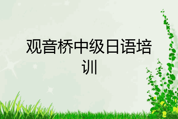 观音桥中级日语培训