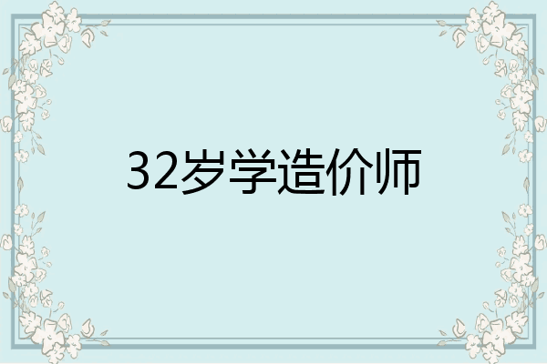 32岁学造价师