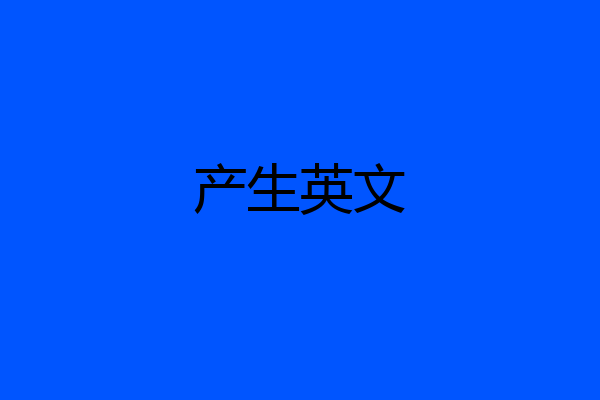 产生英文