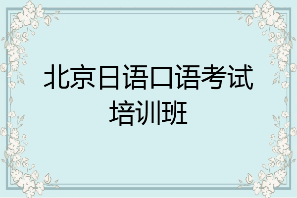 北京日语口语考试培训班