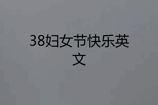 38妇女节快乐英文