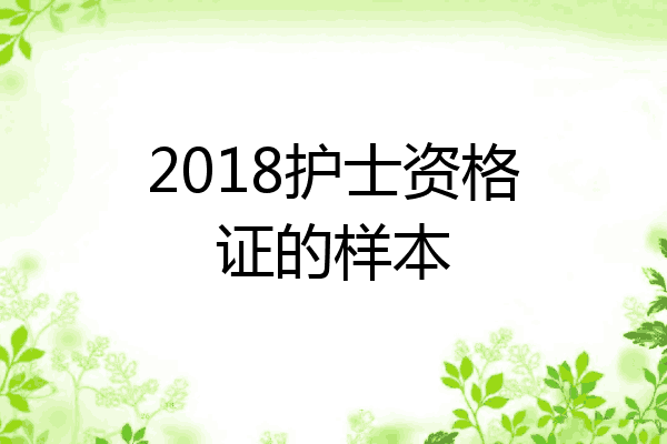2018护士资格证的样本