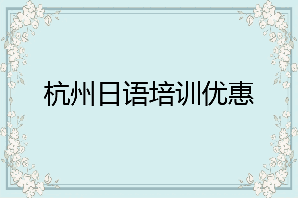 杭州日语培训优惠