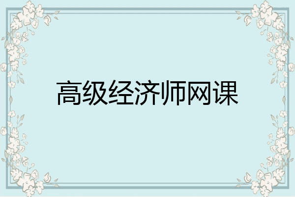高级经济师网课