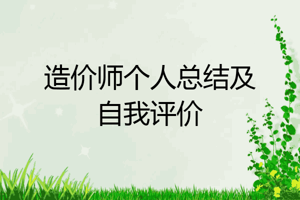 造价师个人总结及自我评价