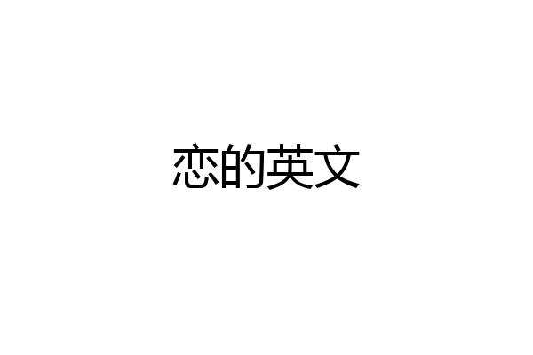 恋的英文