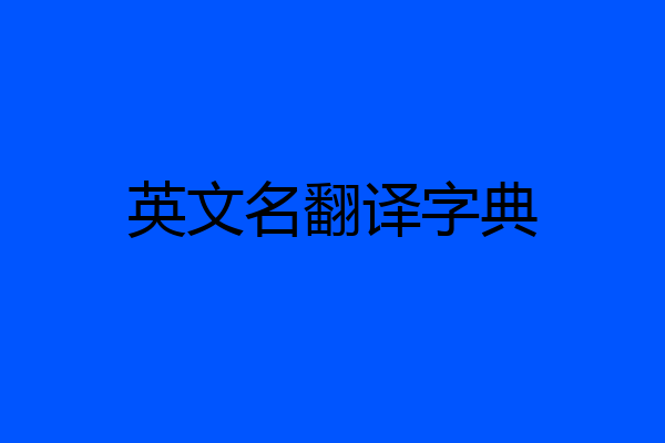 英文名翻译字典