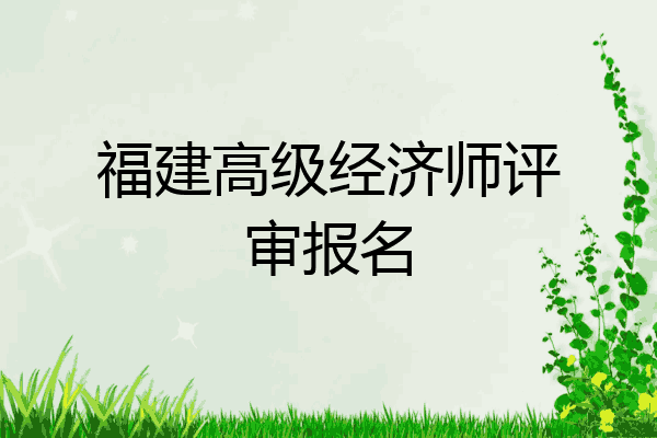 福建高级经济师评审报名