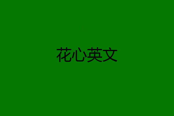 花心英文