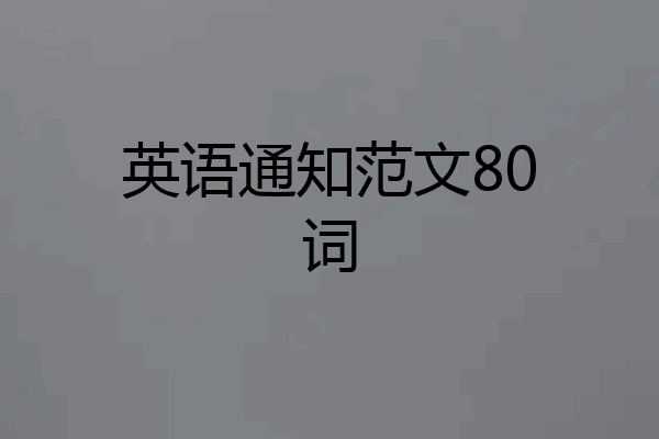 英语通知范文80词
