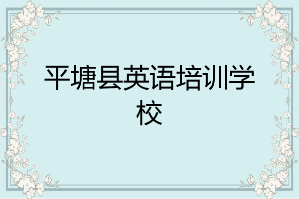 平塘县英语培训学校