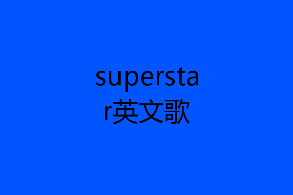 superstar英文歌