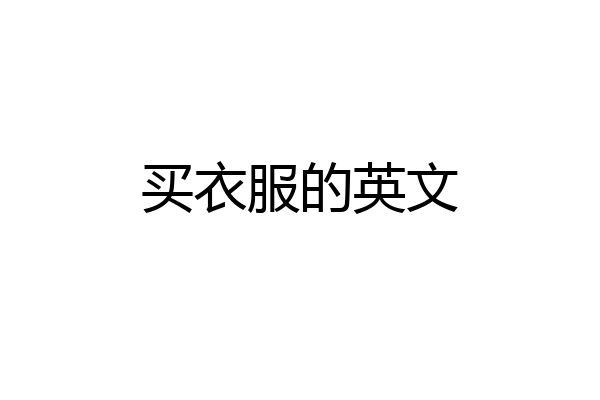 买衣服的英文