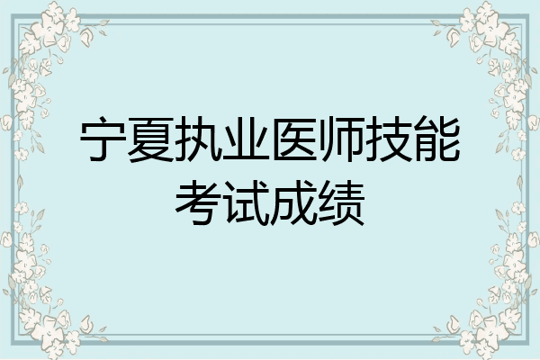 宁夏执业医师技能考试成绩