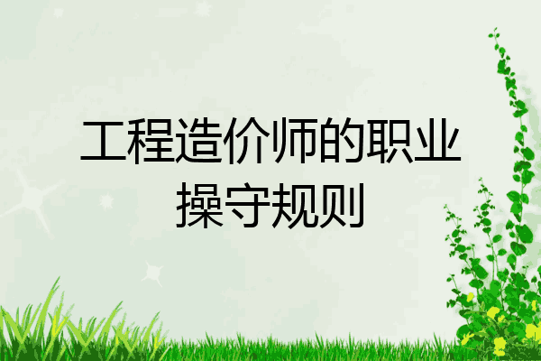 工程造价师的职业操守规则