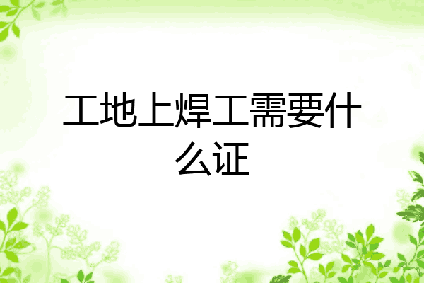 工地上焊工需要什么证