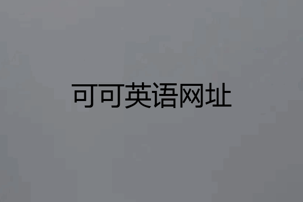 可可英语网址