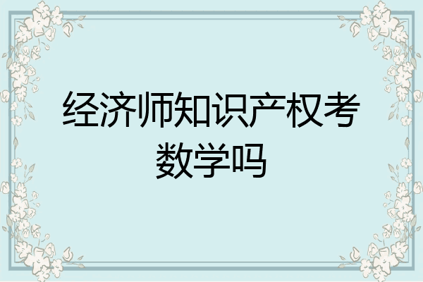 经济师知识产权考数学吗