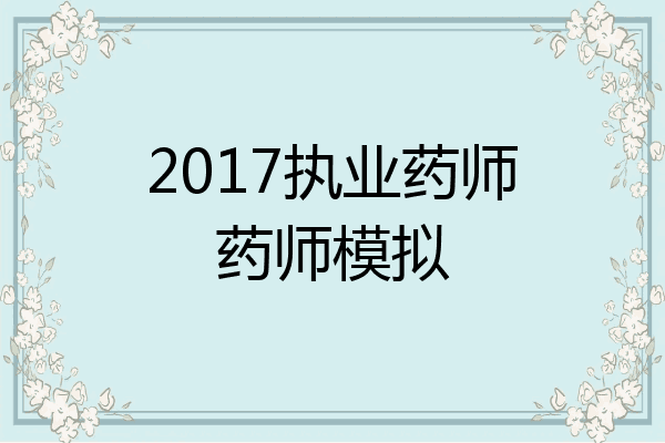 2017执业药师药师模拟