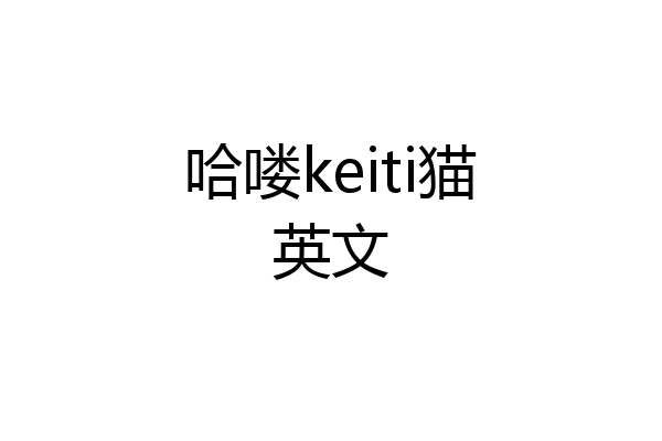 哈喽keiti猫英文