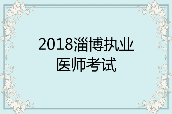 2018淄博执业医师考试