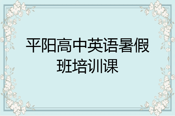 平阳高中英语暑假班培训课