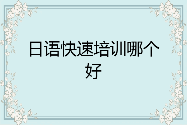 日语快速培训哪个好