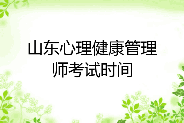 山东心理健康管理师考试时间
