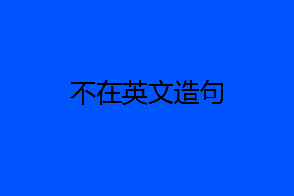不在英文造句