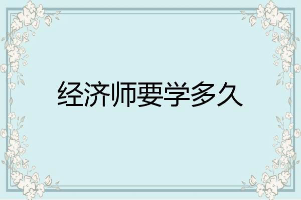 经济师要学多久