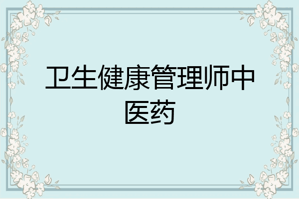 卫生健康管理师中医药