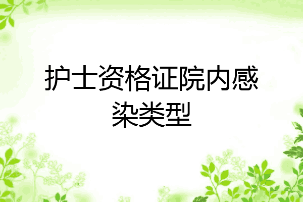 护士资格证院内感染类型