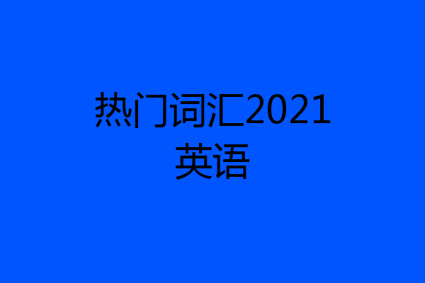 热门词汇2021英语
