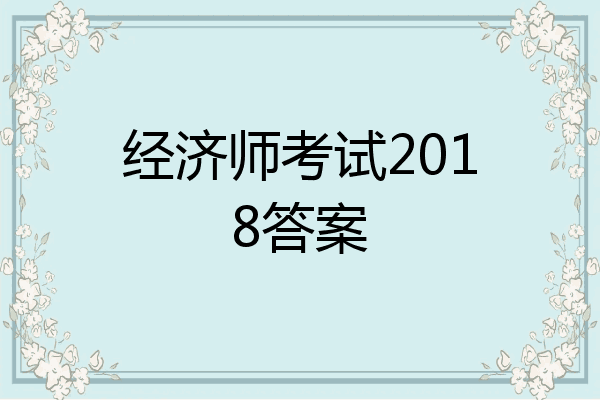 经济师考试2018答案