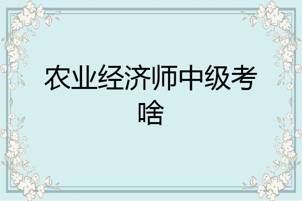 农业经济师中级考啥