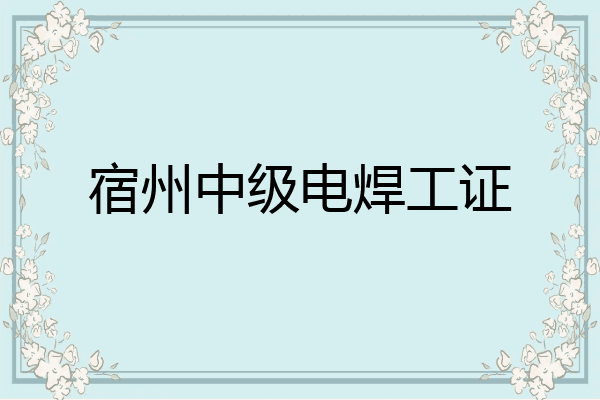 宿州中级电焊工证