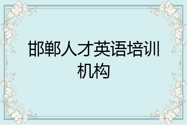 邯郸人才英语培训机构
