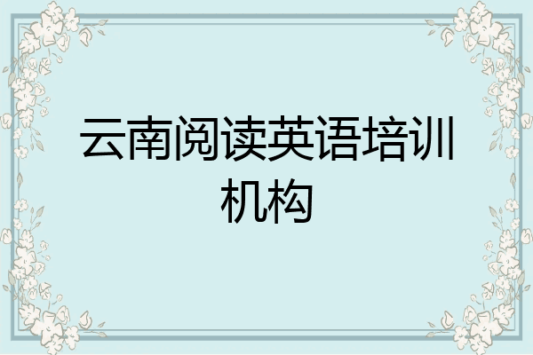 云南阅读英语培训机构