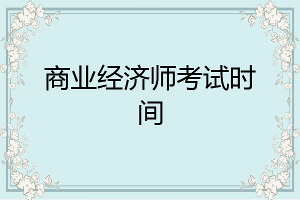 商业经济师考试时间