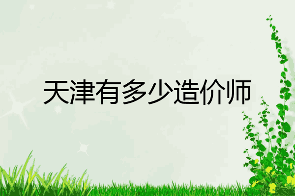 天津有多少造价师