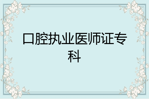 口腔执业医师证专科