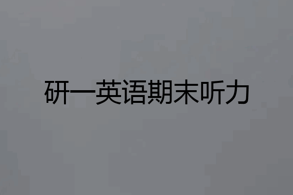 研一英语期末听力