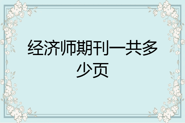 经济师期刊一共多少页