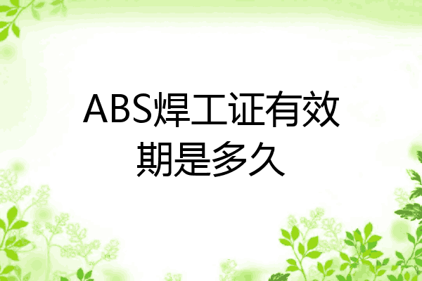 ABS焊工证有效期是多久