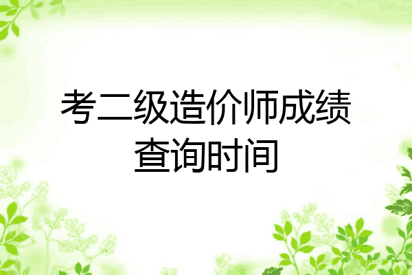 考二级造价师成绩查询时间