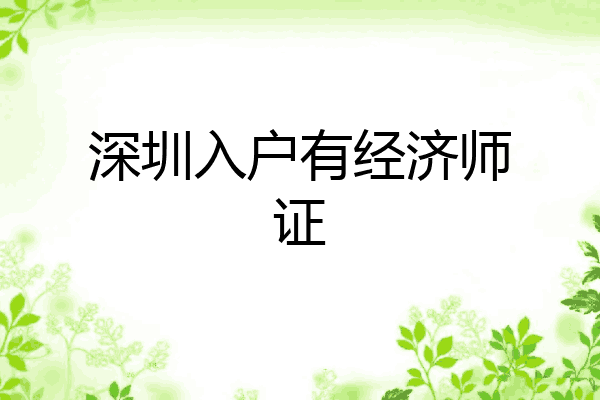 深圳入户有经济师证