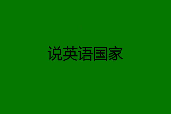 说英语国家