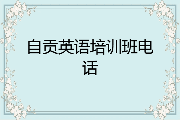 自贡英语培训班电话
