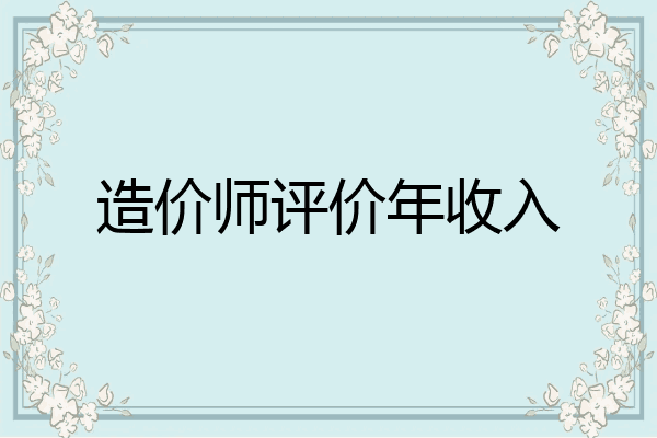 造价师评价年收入